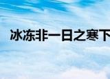 冰冻非一日之寒下一句（冰冻非一日之寒）