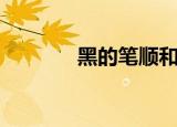 黑的笔顺和拼音（黑的笔顺）