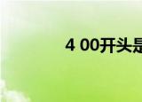 4 00开头是什么电话（4 0）