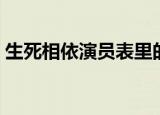 生死相依演员表里的奶奶（生死相依演员表）