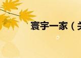 寰宇一家（关于寰宇一家介绍）