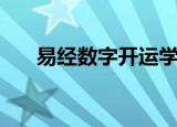 易经数字开运学（易经数字开运宝鉴）