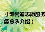 寸滩街道志愿服务总队（关于寸滩街道志愿服务总队介绍）
