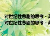 对世纪性悲剧的思考－苏联演变的性质、原因和教训（关于对世纪性悲剧的思考－苏联演变的性质、原因和教训介绍）