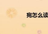 宛怎么读音（宛怎么读）