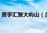 寰宇汇聚大屿山（关于寰宇汇聚大屿山介绍）