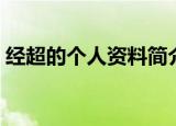 经超的个人资料简介（经超的个人资料简介）