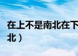在上不是南北在下不是东西相声（在上不是南北）