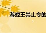 游戏王禁止令的效果（游戏王禁卡表）