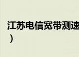 江苏电信宽带测速网页版（江苏电信宽带测速）