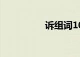 诉组词100个（诉组词）