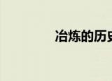 冶炼的历史（冶炼的意思）