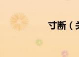 寸断（关于寸断介绍）