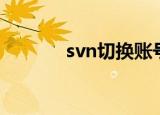 svn切换账号（svn切换用户）