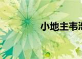 小地主韦浩（小地主阿豆）