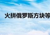 火拼俄罗斯方块等级（火拼俄罗斯加速器）