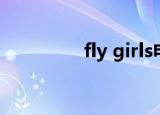 fly girls电影（fly girls）