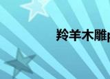 羚羊木雕ppt（羚羊木雕）