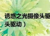 诱惑之光摄像头驱动安装失败（诱惑之光摄像头驱动）