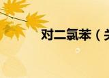 对二氯苯（关于对二氯苯介绍）