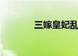 三嫁皇妃乱天下（三嫁皇妃）