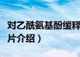 对乙酰氨基酚缓释片（关于对乙酰氨基酚缓释片介绍）