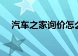 汽车之家询价怎么退订（汽车之家询价）