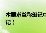 木里求丝称雄记txt全文下载（木里求丝称雄记）
