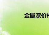 金属漆价格（金属漆价格）