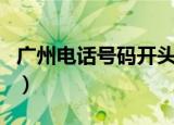 广州电话号码开头几位数（广州电话号码查询）