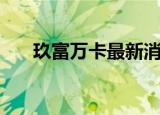 玖富万卡最新消息（玖富万卡靠谱吗）