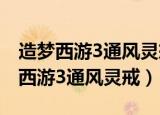 造梦西游3通风灵戒和青云手镯哪个好（造梦西游3通风灵戒）