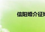 信阳婚介征婚男士（信阳婚介）