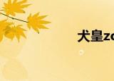 犬皇zoom（犬皇）