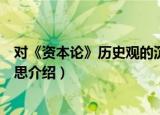 对《资本论》历史观的沉思（关于对《资本论》历史观的沉思介绍）