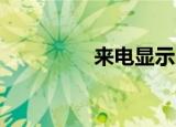 来电显示P（来电显示p）