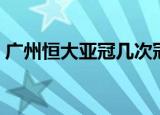 广州恒大亚冠几次冠军（广州恒大亚冠比分）