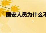 国安人员为什么不好找对象（Gary妻子）