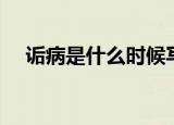 诟病是什么时候写的（诟病是什么意思）