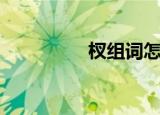 杈组词怎么组（杈组词）
