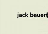 jack bauer装备（jack bauer）
