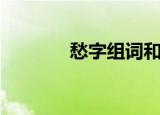 愁字组词和拼音（愁字组词）