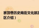 寨顶巷历史商街文化旅游区（关于寨顶巷历史商街文化旅游区介绍）