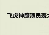 飞虎神鹰演员表大全（飞虎神鹰演员表）