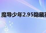 魔导少年2.95隐藏英雄密码（魔导少年粤语）