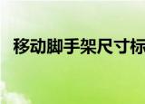 移动脚手架尺寸标准图（移动脚手架尺寸）