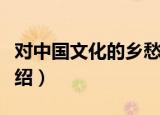 对中国文化的乡愁（关于对中国文化的乡愁介绍）