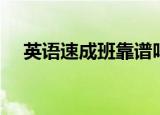 英语速成班靠谱吗（英语速成班靠谱吗）