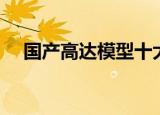 国产高达模型十大必买（国产高达模型）