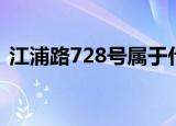江浦路728号属于什么街道（江浦路728号）